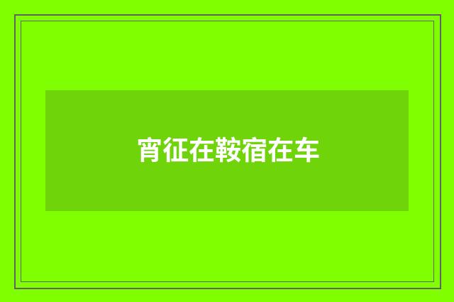 宵征在鞍宿在车