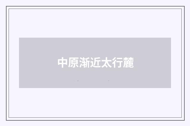 中原渐近太行麓