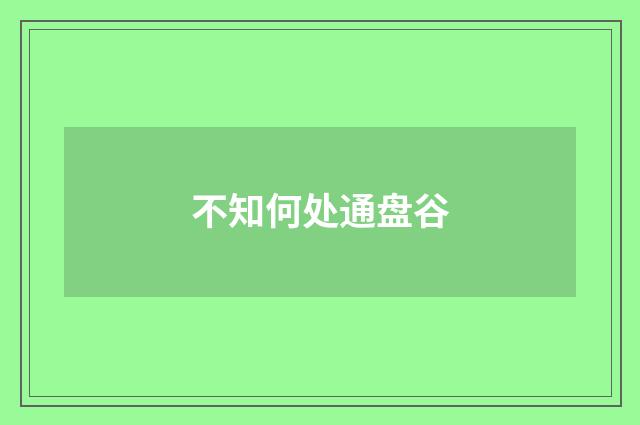 不知何处通盘谷