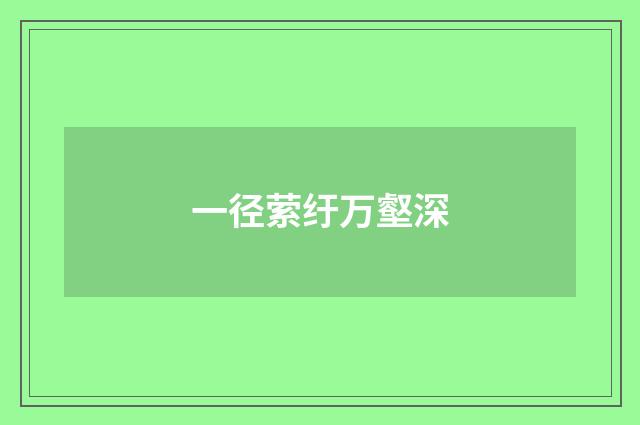 一径萦纡万壑深