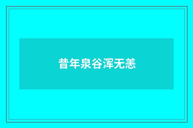 昔年泉谷浑无恙
