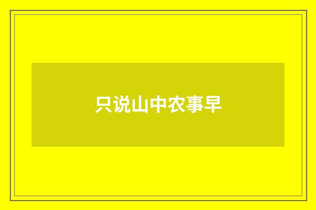 只说山中农事早