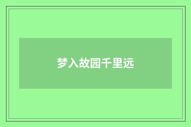 梦入故园千里远