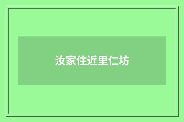 汝家住近里仁坊