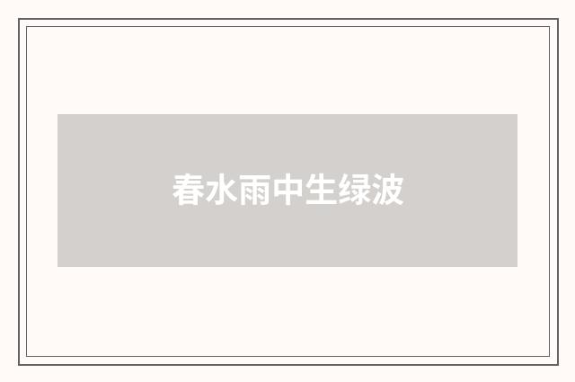 春水雨中生绿波