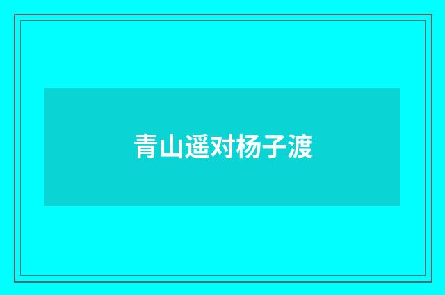 青山遥对杨子渡