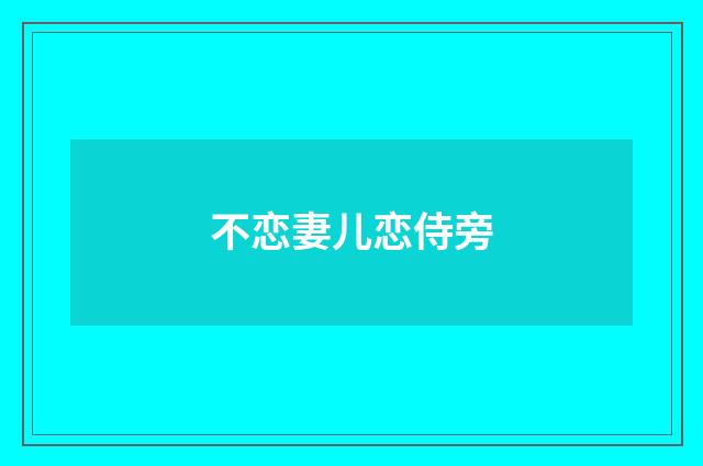不恋妻儿恋侍旁
