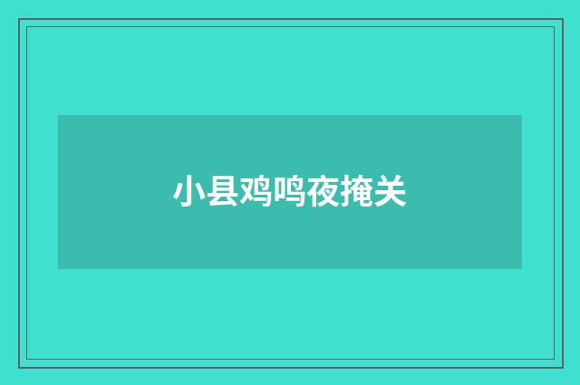 小县鸡鸣夜掩关
