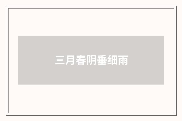 三月春阴垂细雨
