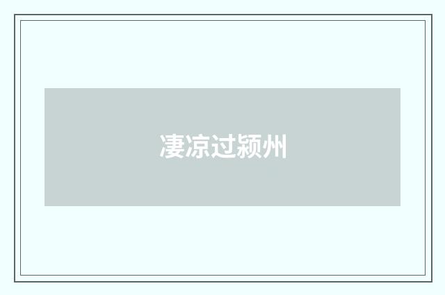 凄凉过颍州