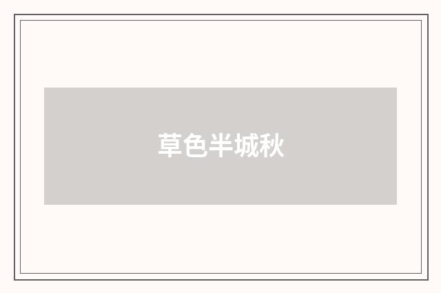 草色半城秋