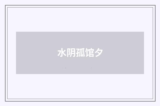 水阴孤馆夕