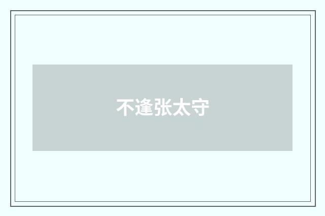 不逢张太守