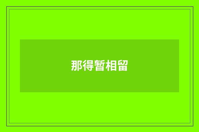 那得暂相留
