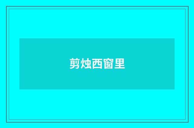 剪烛西窗里