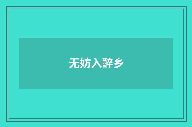 无妨入醉乡