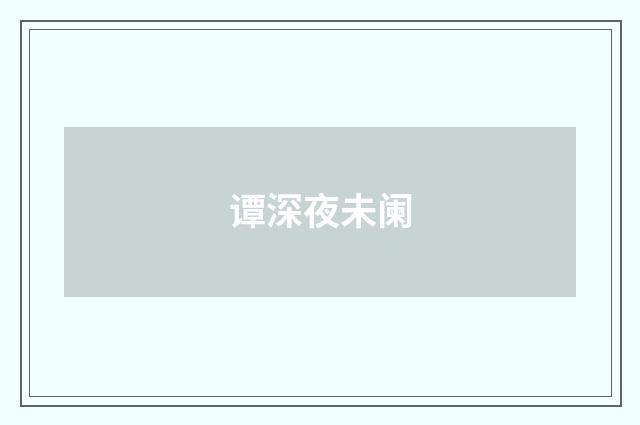谭深夜未阑