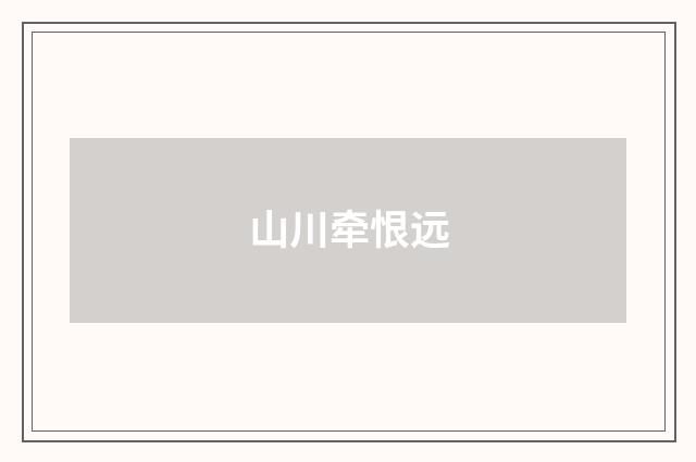 山川牵恨远
