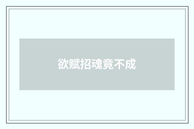 欲赋招魂竟不成