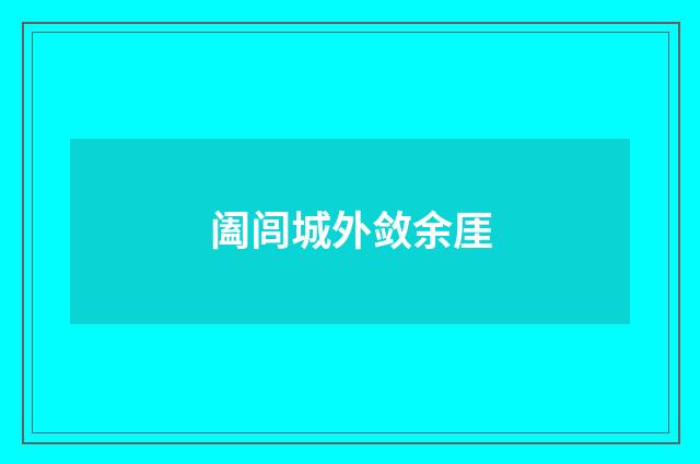 阖闾城外敛余厓