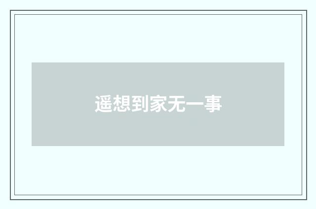 遥想到家无一事