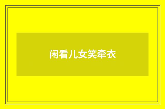闲看儿女笑牵衣