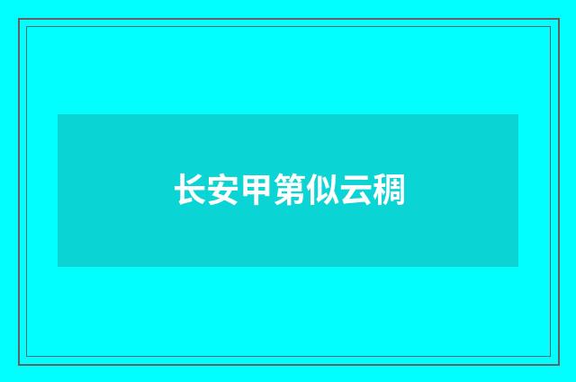 长安甲第似云稠