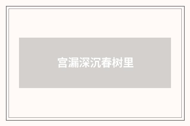 宫漏深沉春树里