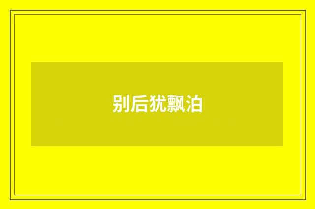 别后犹飘泊