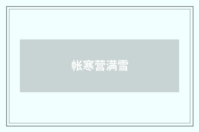 帐寒营满雪