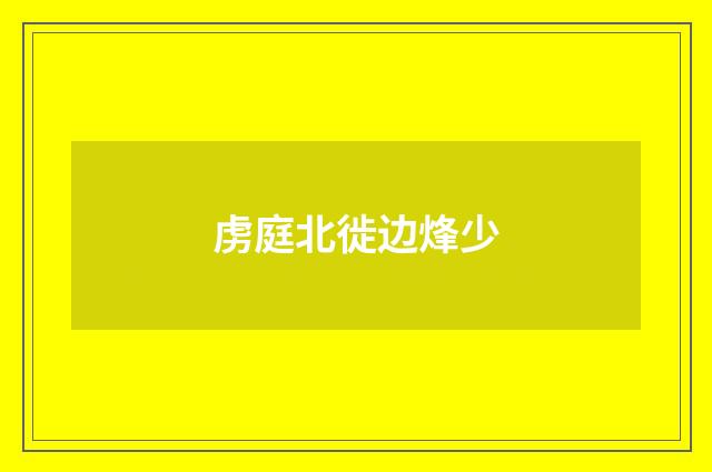 虏庭北徙边烽少