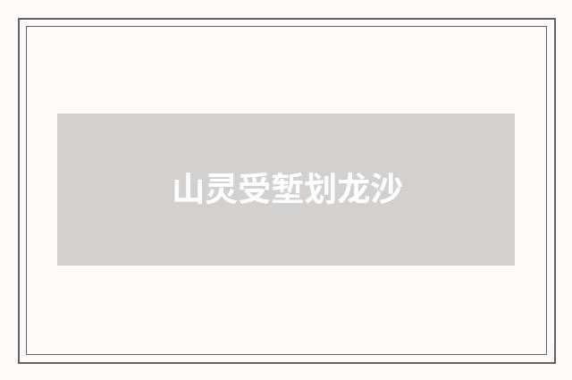 山灵受堑划龙沙