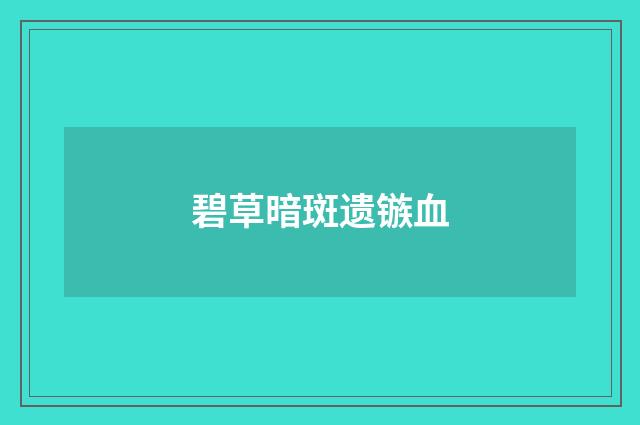 碧草暗斑遗镞血