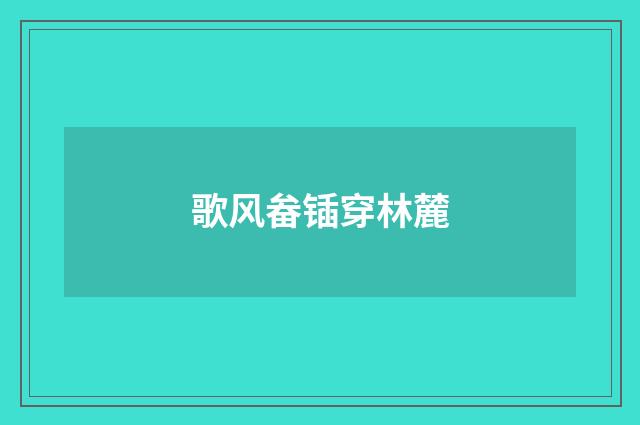 歌风畚锸穿林麓