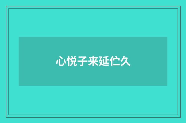 心悦子来延伫久