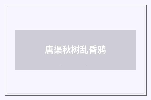 唐渠秋树乱昏鸦
