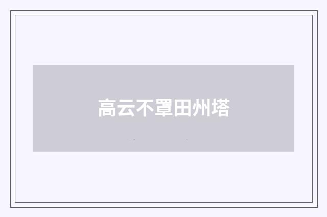 高云不罩田州塔