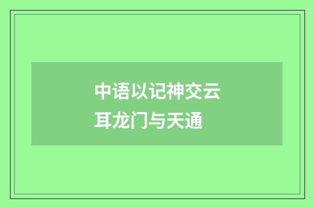 中语以记神交云耳龙门与天通