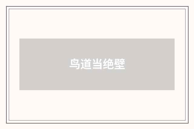 鸟道当绝壁
