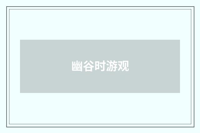 幽谷时游观