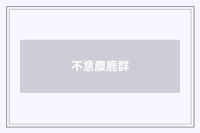 不意麋鹿群
