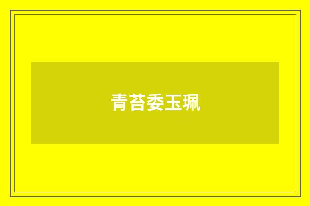 青苔委玉珮