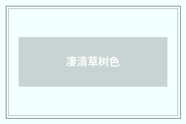 凄清草树色