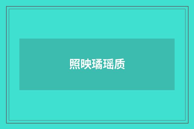 照映璚瑶质