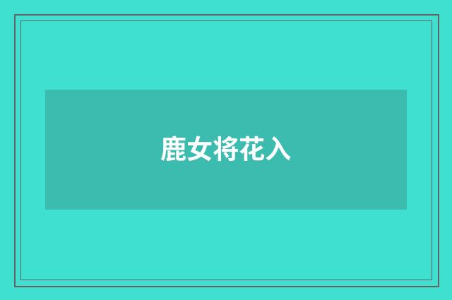 鹿女将花入