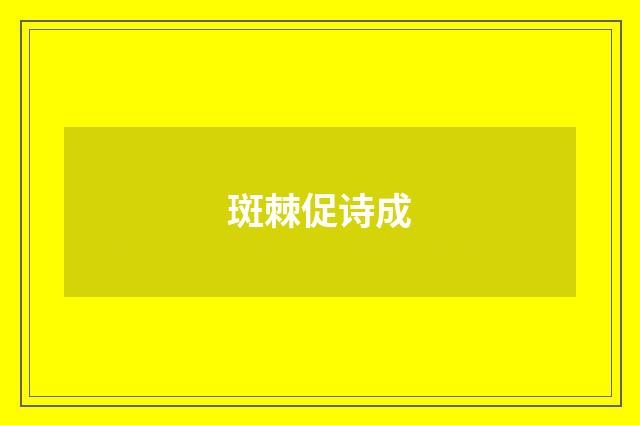 斑棘促诗成