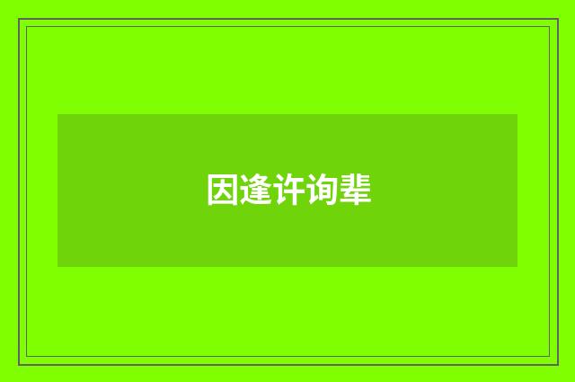 因逢许询辈
