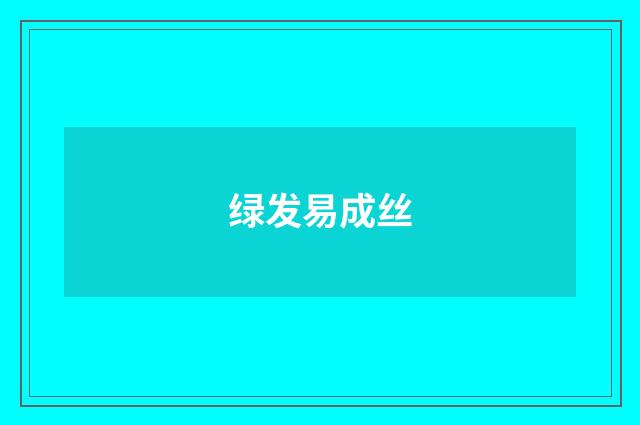 绿发易成丝