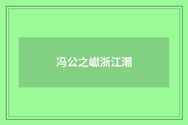冯公之巘浙江潮
