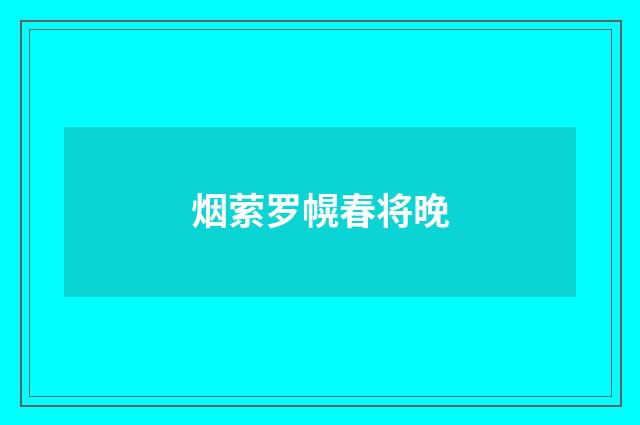 烟萦罗幌春将晚